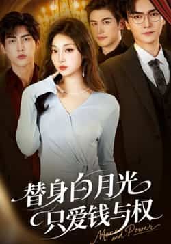 热门短剧替身白月光只爱钱与权全集完整版免费在线观看未删减，百度夸克网盘资源速存分享下载。  第1张