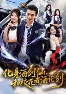 热门短剧化身酒剑仙，和校花煮酒论剑全集未删减，免费在线观看，百度夸克网盘资源下载。  第1张