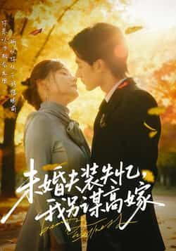 短剧未婚夫装失忆，我另谋高嫁全集完整免费在线观看，未删减版百度夸克网盘资源下载免费。  第1张