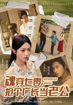 热门短剧魂穿七零,抢个厂长当老公全集完整版未删减,免费在线观看,百度夸克网盘资源分享下载。 第1张 热门短剧魂穿七零,抢个厂长当老公全集完整版未删减,免费在线观看,百度夸克网盘资源分享下载。 第1张