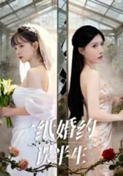 热门短剧一纸婚约误半生全集更新完，免费在线看未删减版，百度夸克网盘资源分享下载。  第1张