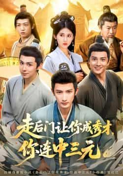 热门短剧走后门让你成秀才，你连中三元全集未删减免费在线观看，百度夸克网盘资源下载分享。  第1张