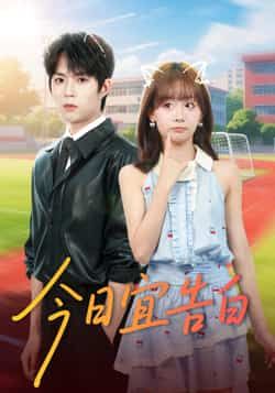 热门短剧今日宜告白全集完整版免费在线观看，未删减版百度网盘、夸克网盘资源免费分享下载。  第1张