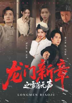 热门短剧龙门新章之雪落无声全集完整版免费无广告在线观看，百度夸克网盘未删减资源免费下载。  第1张