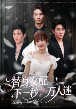 热门短剧替身女配下一秒万人迷全集完整版免费在线播放未删减，百度网盘夸克网盘免费资源分享下载。  第1张