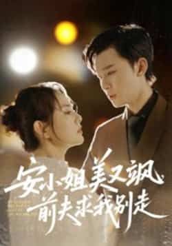热门短剧安小姐美又飒，前夫求我别走全集完整版免费无水印在线观看，未删减版百度夸克网盘资源分享下载。  第1张