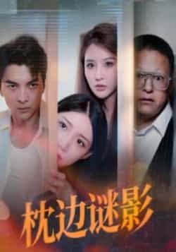 热门短剧枕边谜影全集,免费无需注册在线观看未删减版,百度网盘夸克网盘资源分享。 第1张 热门短剧枕边谜影全集,免费无需注册在线观看未删减版,百度网盘夸克网盘资源分享。 第1张