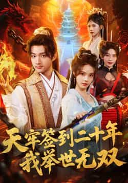 天牢签到二十年，我举世无双全集完整版免费无卡顿在线看，未删减百度夸克网盘分享下载。  第1张