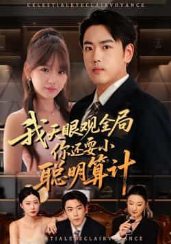 热门短剧我天眼观全局，你还耍小聪明算计全集更新完，免费在线看未删减，百度夸克网盘资源分享下载。  第1张