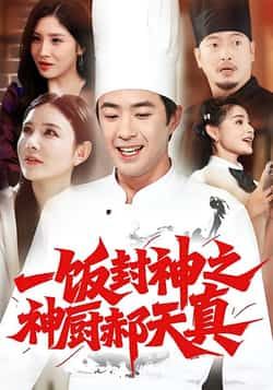 热门短剧一饭封神之神厨郝天真全集完整未删减版免费观看，百度夸克网盘资源分享下载。  第1张
