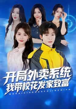 热门短剧开局外卖系统，我带校花发家致富全集完整免费在线观看，未删减版百度夸克网盘速存下载。  第1张
