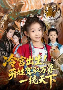 热门短剧冷宫出生！萌娃驾驭万兽一统天下全集未删减，免费在线观看，百度夸克网盘资源下载分享。  第1张
