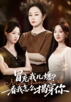 热门短剧冒充我儿媳？看我怎么揭穿你全集完整高清未删减，免费在线观看，百度夸克网盘免费资源下载。  第1张