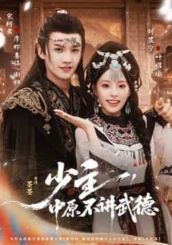 热门短剧少主，中原不讲武德全集完整版免费观看未删减，百度夸克网盘免费资源速存下载。  第1张
