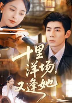 十里洋场，又逢她全集完整未删减版，免费在线观看，百度网盘夸克网盘免费分享下载资源。  第1张