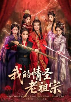 热门短剧我的情圣老祖宗全集完整版免费观看，未删减版百度网盘、夸克网盘资源分享下载。  第1张