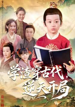 热门短剧学渣穿古代，逆天开局全集完整版免费在线观看，未删减版百度网盘、夸克网盘免费分享下载资源。  第1张