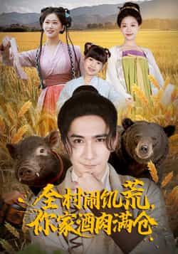 热门短剧全村闹饥荒，你家酒肉满仓全集完整版免费在线观看未删减，百度网盘夸克网盘资源分享下载。