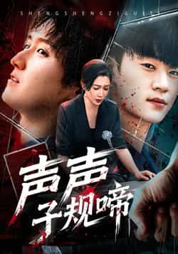 热门短剧声声子规啼全集完整未删减版，免费在线看，百度夸克网盘免费分享下载。