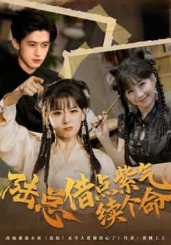 热门短剧《陆总借点紫气续个命》 全集完整版免费在线观看播放未删减版资源，短剧百度网盘夸克网盘免费资源秒存分享下载