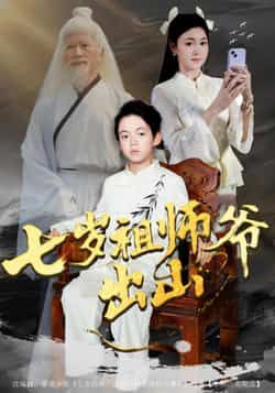 七岁祖师爷出山全集完整版免费无卡顿在线观看，未删减版百度网盘夸克网盘资源分享下载。