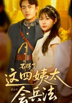 热门短剧不得了，这四姨太会兵法全集未删减，免费在线观看，百度夸克网盘资源免费分享下载。