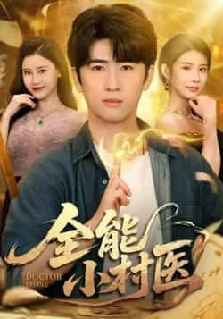 热门短剧全能小村医全集完整未删减，免费在线看，百度夸克网盘免费资源下载分享。