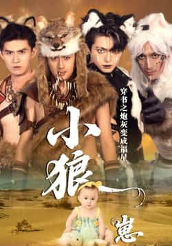 热门短剧穿书之炮灰变成福星小狼崽全集完整版免费在线观看未删减版，百度、夸克网盘免费资源分享下载。