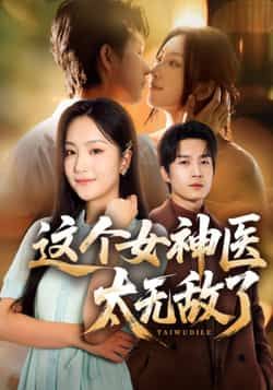 热门短剧这个女神医太无敌了全集完整版免费无水印在线观看未删减，百度网盘夸克网盘免费资源分享下载。