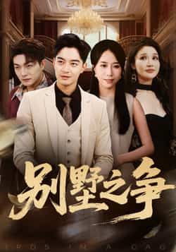 热门短剧别墅之争全集完整版免费无卡顿在线观看，未删减版百度网盘夸克网盘免费资源分享下载。