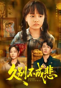 热门短剧久别不成悲全集实时更新，免费在线观看未删减版，百度夸克网盘资源下载。