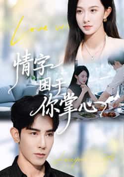 热门短剧情字困于你掌心全集完整版免费稳定在线观看未删减，百度夸克网盘免费资源分享下载。