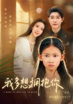 热门短剧我多想拥抱你全集完整版纯净免费在线观看，百度夸克网盘未删减资源免费分享下载。