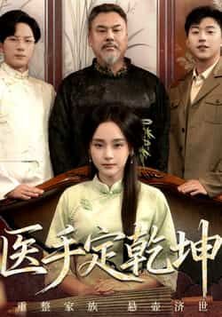 热门短剧医手定乾坤全集完整版免费在线观看，未删减版百度夸克网盘资源速存下载