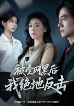 热门短剧被全网黑后我绝地反击全集免费未删减观看，百度网盘夸克网盘免费资源分享下载。