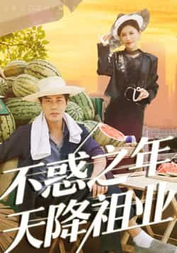 热门短剧不惑之年天降祖业全集完整未删减，免费稳定在线观看，百度夸克网盘资源分享下载。