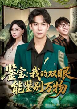 热门短剧鉴宝我的双眼能鉴别万物全集完整版未删减，免费在线观看，百度夸克网盘资源免费分享下载。