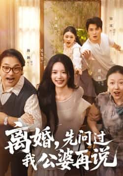 热门短剧离婚先问过我公婆再说全集完整版实时更新，免费在线观看未删减，百度夸克网盘资源分享下载。