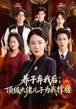 热门短剧养子弃我后顶级大佬儿子为我撑腰全集未删减，百度夸克网盘免费在线观看下载。