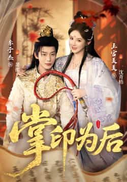 热门短剧掌印为后全集完整版实时更新免费看，未删减版百度夸克网盘资源分享下载。