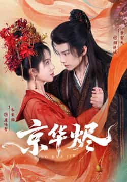 热门短剧京华烬全集完整版超清免费在线观看，未删减版百度夸克网盘资源分享下载。