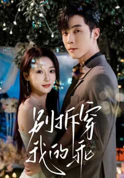 热门短剧别拆穿我的乖全集完整版未删减，纯净免费在线观看，百度网盘、夸克网盘免费资源分享下载。