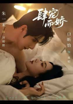 热门短剧肆宠而娇全集完整未删减版，极速免费在线观看播放，百度夸克网盘免费资源分享下载。