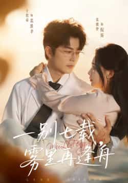 热门短剧一别七载，雾里再逢舟全集完整版超清免费在线观看，百度网盘夸克网盘未删减资源下载。