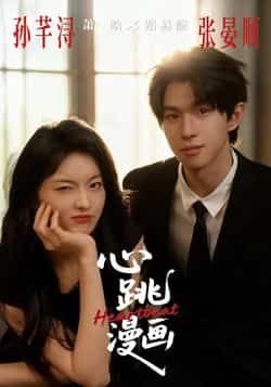 热门短剧心跳漫画全集完整版免费无广告在线观看，未删减版百度网盘夸克网盘资源下载。