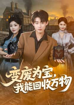 热门短剧变废为宝，我能回收万物全集更新完毕，免费在线观看未删减版，百度夸克网盘资源分享下载。