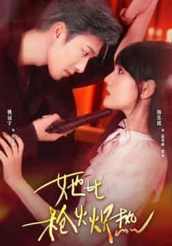 热门短剧她比枪火炽热全集未删减免费在线观看，百度夸克网盘免费分享下载资源。