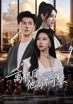 热门短剧离职后，他高不可攀全集完整版免费在线观看未删减，百度夸克网盘资源分享下载。