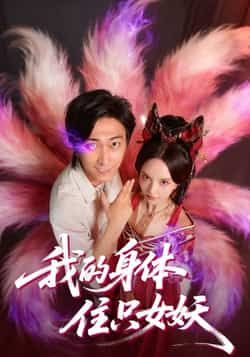 热门短剧我的身体住只女妖全集更新完毕，未删减版免费在线观看，百度夸克网盘资源免费下载。