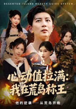 热门短剧心动值拉满，我在荒岛称王全集更新，免费看未删减版，百度夸克网盘资源分享下载。